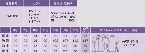 カーシー EWB-386 ブラウス（長袖） ソフトな肌ざわり、しなやかなストレッチ性。「あったらいいな」を形にした、究極のブラウス。ここが優秀！ ●バツグンのやわらかさ！ソフト＆ストレッチ:ふんわりやわらかい肌ざわりが魅力。ほどよいストレッチ力でシワになりにくく、耐久性もバッチリの優秀ブラウスです。 ●独自の立体パターンシステム:動きにくい・・・腕がきつい・・・そんな女性の声、悩みを解消！ENJOY ARM360°:腕を真上にあげても、360°ぐるぐる回してもラクラク快適。ブラウスの裾がスカートからはみ出しにくいから、腰まわりの着くずれも防げます。  ●胸もとにうれしい、ひと工夫！バストケアボタン:胸もとに内掛けのバストケアボタンを採用。下着が見えるのを防ぐ、うれしい工夫です。※「4 グリーン」は、販売を終了致しました。※19号は受注生産品となっております。※受注生産品につきましては、ご注文後のキャンセル、返品及び他の商品との交換、色・サイズ交換が出来ませんのでご注意くださいませ。※受生生産品のお支払い方法は、先振込（代金引換以外）にて承り、ご入金確認後の手配となります。 サイズ／スペック