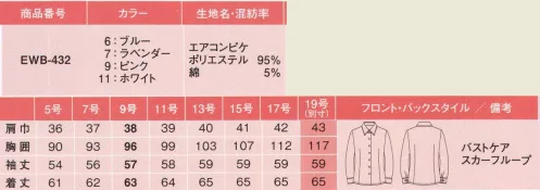 カーシー EWB-432 シャツブラウス（長袖） どんなに動いても、乱れてこない！寒くても暑くても快適な着心地の有能ブラウス。腕を真上にあげても、360°ぐるぐる回してもラクラク快適。裾の動きとともに胴体の部分がよれたりしないので、ブラウスの裾がスカートからはみ出しません。ブラウス発の提案！スカーフのズレを防止すためのループつき。胸元に内掛けのバストケアボタンを採用。下着が見えるのを防ぐ、うれしい工夫です。※19号は受注生産になります。※受注生産品につきましては、ご注文後のキャンセル、返品及び他の商品との交換、色・サイズ交換が出来ませんのでご注意くださいませ。※受注生産品のお支払い方法は、先振込み（代金引換以外）にて承り、ご入金確認後の手配となります。 サイズ／スペック