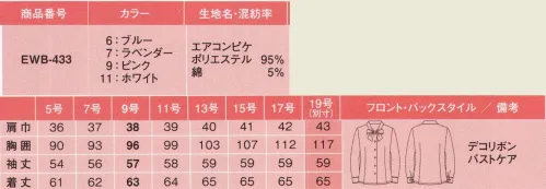 カーシー EWB-433 リボンブラウス（長袖） どんなに動いても、乱れてこない！寒くても暑くても快適な着心地の有能ブラウス。リボンブラウスが、ほどよい甘さをプラス。誰でもカンタン！腕を真上にあげても、360°ぐるぐる回してもラクラク快適。裾の動きとともに胴体の部分がよれたりしないので、ブラウスの裾がスカートからはみ出しません。胸元に内掛けのバストケアボタンを採用。下着が見えるのを防ぐ、うれしい工夫です。※19号は受注生産になります。※受注生産品につきましては、ご注文後のキャンセル、返品及び他の商品との交換、色・サイズ交換が出来ませんのでご注意くださいませ。※受注生産品のお支払い方法は、先振込み（代金引換以外）にて承り、ご入金確認後の手配となります。 サイズ／スペック