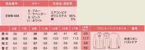 カーシー EWB-434 ブラウス（長袖） どんなに動いても、乱れてこない！寒くても暑くても快適な着心地の有能ブラウス。腕を真上にあげても、360°ぐるぐる回してもラクラク快適。裾の動きとともに胴体の部分がよれたりしないので、ブラウスの裾がスカートからはみ出しません。リボンは取り外しOK！台衿は、立体的できれいな衿もとをつくる、三日月型の使用です。胸元に内掛けのバストケアボタンを採用。下着が見えるのを防ぐ、うれしい工夫です。※19号は受注生産になります。※受注生産品につきましては、ご注文後のキャンセル、返品及び他の商品との交換、色・サイズ交換が出来ませんのでご注意くださいませ。※受注生産品のお支払い方法は、先振込み（代金引換以外）にて承り、ご入金確認後の手配となります。 サイズ／スペック