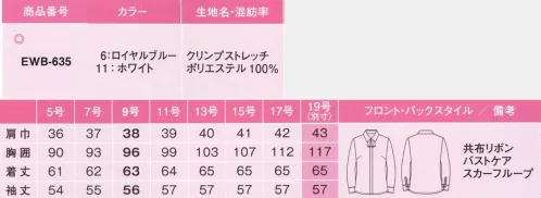 カーシー EWB-635 シャツブラウス こんな手触り、初めて。ブラウスだけで、クラス感アップ。簡単2WAY仕様:首元のリボンは取り外しが可能。シンプル＆クールな比翼シャツとしてもコーディネートできます。Swing ARM360°:腕を真上にあげても、前後にぐるぐる回してもラクラク。裾がスカートからはみ出しにくく、胸もとにシワが寄るのを防ぐから、着くずれの不安もありません。スカーフループ:スカーフのズレを防止するためのループ付き。「スカーフをきちんと巻くと首元が苦しい」「きれいな形をキープしにくい」という悩みを解消。バストケアピッチ:胸元からインナーが見えないよう、ボタンの間隔を調整。新しいバストケアピッチを採用しました。ハイストレッチ:独自のプリプリとした反発性が特徴。体の動きに合わせて伸縮します。クリンプストレッチエレガントな見た目と新触感のハイストレッチ。スパイラルクリンプ構造による高いストレッチ性とドレープが特徴。女性好みのパウダリーでサラサラとした肌触りに仕上げました。UVカット、防透性、防シワ効果、速乾性などの機能性も充実した、enjoyオリジナル素材です。※19号は受注生産になります。※受注生産品につきましては、ご注文後のキャンセル、返品及び他の商品との交換、色・サイズ交換が出来ませんのでご注意ください。※受注生産品のお支払い方法は、先振込（代金引換以外）にて承り、ご入金確認後の手配となります。 サイズ／スペック