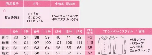 カーシー EWB-692 ブラウス(長袖) トリコットニットカルゼ肌離れのいいストレッチニット。カルゼ柄がすっきりした印象を与える、2WAYストレッチのトリコットニット。ニットには見えない適度なハリ感とパウダリーな質感を実現しました。シワになりにくく、お洗濯後もお手入れラクラクなENJOYオリジナル素材です。●Swing ARM360°腕、肩の動きがラクラク。ブラウスの裾がスカートから出てこないため、着くずれの不安もありません。●スカーフループ衿もとに、スカーフのズレを防ぐループが付いています。ワンタッチで形が決まり、一日中キープ。●バストケアピッチ胸もとからインナーが見えないよう、ボタン間隔を調節。バストケアピッチを採用しました。●ハイストレッチほどよい伸縮性があり、シワや折り目がつきにくい2WAYストレッチ。形態安定性に優れています。1枚で3通りの着こなしリボンは取り外し可能。首元をすっきり見せる開衿ブラウスとしても着られます。※19号は受注生産になります。※受注生産品につきましては、ご注文後のキャンセル、返品及び他の商品との交換、色・サイズ交換が出来ませんのでご注意ください。※受注生産品のお支払い方法は、先振込（代金引換以外）にて承り、ご入金確認後の手配となります。 サイズ／スペック