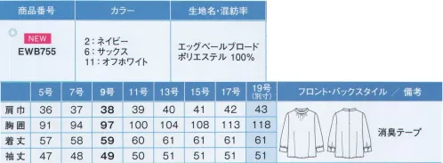 カーシー EWB755 スタンドギャザーブラウス（八分袖） 着た瞬間、感動！しっとりした肌触りを満喫一日中、素肌しっとりなめらか。フェミニンなギャザーで体型カバーも。【エッグベールブロード】「環境変化からお肌を守る」をコンセプトに、快適性を追求したお肌に優しい新素材「エッグベール®」。卵殻膜プロテインと生体親和性ポリマーを融合して、合成繊維の表面に固着させる技術を確立。天然繊維に近い様々な特長が得られます。心地よい肌触りに加え、高い吸湿・吸水効果を発揮。また制電性に優れた、汚れが落ちやすい素材です。◎Point.1 天然繊維に近いやさしい肌ざわり卵殻膜プロテイン+生体親和ポリマーにより、しっとりなめらかな肌ざわりで天然繊維のような風合いです。◎Point.2 吸放湿性・吸水性に優れ、静電気を帯びにくい。特殊な加工をほどこすことで吸放湿性、吸水性が高まり、静電気も帯びにくくなります。◎Point.3 汚れが落ちやすい。繊維表面に吸水性を持たせる特殊加工を施すことで、汚れが落としやすくなります。◎Point.4 発汗時の衣服内湿度をコントロール発汗時に素早く吸湿・放湿して衣服内温度をコントロール。ベタツキを抑え、快適な着心地をキープ。※19号は受注生産になります。※受注生産品につきましては、ご注文後のキャンセル、返品及び他の商品との交換、色・サイズ交換が出来ませんのでご注意ください。※受注生産品のお支払い方法は、先振込（代金引換以外）にて承り、ご入金確認後の手配となります。 サイズ／スペック