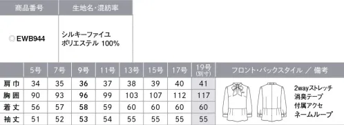 カーシー EWB944-B ボウブラウス（九分袖）　19号(特注) 優美さを引き出すリボンとふんわりシルエット。柔らかい着心地のデザインブラウス。●1枚で2通りの着こなし…ボウタイは取り外し可能●消臭テープ（脇下）…ニオイを防ぐ消臭テープ付き。気になる汗のニオイも心配なし。●後ろファスナー開き●ボウタイがズレにくいループ付き●2wayストレッチ●動きやすい袖（ARM360°）…パソコン入力や電話対応など、腕を前に出す動作がスムーズに。●ネームループ●付属アクセ※19号は受注生産になります。※受注生産品につきましては、ご注文後のキャンセル、返品及び他の商品との交換、色・サイズ交換が出来ませんのでご注意ください。※受注生産品のお支払い方法は、先振込（代金引換以外）にて承り、ご入金確認後の手配となります。 サイズ／スペック