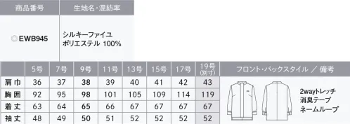 カーシー EWB945-B スタンドカラーブラウス（八分袖）　19号(特注) 縦長シルエットに魅せるすっきりとしたフロントデザイン。柔らかい着心地のデザインブラウス。【SILKY FAILLE（シルキーファイユ）】透けにくく、シルクのような柔らかな肌ざわり。極細のフルダル糸を使用した平織り素材により、透けにくく柔らかな風合いを実現した2wayストレッチ素材です。●消臭テープ（脇下）…ニオイを防ぐ消臭テープ付き。気になる汗のニオイも心配なし。●長めの後ろ丈●後ろファスナー開き●2wayストレッチ●動きやすい袖（ARM360°）…パソコン入力や電話対応など、腕を前に出す動作がスムーズに。●ネームループ※19号は受注生産になります。※受注生産品につきましては、ご注文後のキャンセル、返品及び他の商品との交換、色・サイズ交換が出来ませんのでご注意ください。※受注生産品のお支払い方法は、先振込（代金引換以外）にて承り、ご入金確認後の手配となります。 サイズ／スペック