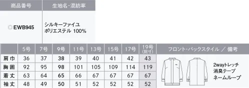 カーシー EWB945 スタンドカラーブラウス（八分袖） 縦長シルエットに魅せるすっきりとしたフロントデザイン。柔らかい着心地のデザインブラウス。【SILKY FAILLE（シルキーファイユ）】透けにくく、シルクのような柔らかな肌ざわり。極細のフルダル糸を使用した平織り素材により、透けにくく柔らかな風合いを実現した2wayストレッチ素材です。●消臭テープ（脇下）…ニオイを防ぐ消臭テープ付き。気になる汗のニオイも心配なし。●長めの後ろ丈●後ろファスナー開き●2wayストレッチ●動きやすい袖（ARM360°）…パソコン入力や電話対応など、腕を前に出す動作がスムーズに。●ネームループ※19号は受注生産になります。※受注生産品につきましては、ご注文後のキャンセル、返品及び他の商品との交換、色・サイズ交換が出来ませんのでご注意ください。※受注生産品のお支払い方法は、先振込（代金引換以外）にて承り、ご入金確認後の手配となります。 サイズ／スペック