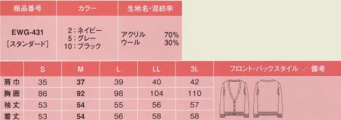 カーシー EWG-431 カーディガン 着て、見てわかる、この魅力。うれしい工夫がいっぱいのシークレットカーディガン登場。ジャケットからはみ出さない、絶妙なデザイン。重ね着しても、ジャケットの衿もとや裾からカーディガンが見えないから安心です。AIR SUITS BIZとAIR SUITSのジャケット＆ベストと同じボタンを使用。ジャケットの前を開けても、ベストを合わせても、違和感がありません。かわいい配色の伸び防止テープで、型くずれ知らず。ネックラインのテープが形くずれを防止。「カーディガンって何となくだらしなく見える…」を解消します。アクリルとウールを組み合わせた保温性の高さとやわらかな肌ざわりが魅力。重ね着してもすっきり見えるように配慮しました。 サイズ／スペック