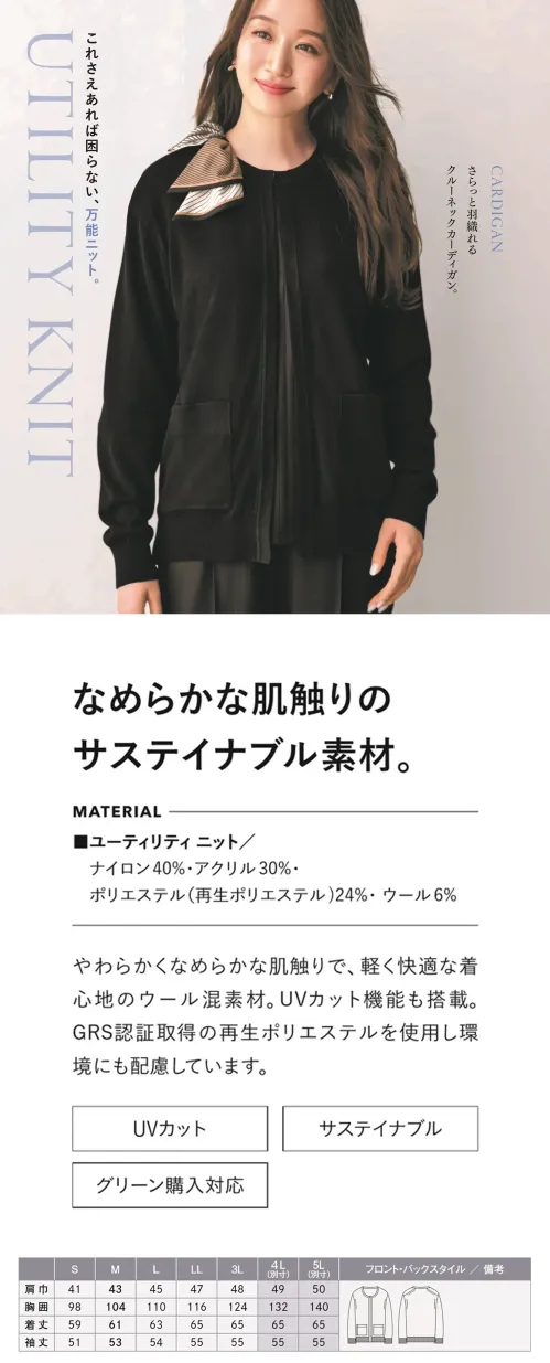 カーシーカシマ EWG1016 カーディガン EWG1016 カーディガンさらっと羽織れるクルーネックカーディガン。特徴●お肌を紫外線から守るUVカット●サステイナブル素材●グリーン購入対応商品●毛玉ができにくい抗ピリング加工●中性洗剤を使用した手洗いが可能●首元のホックで着脱がカンタン！いろいろなインナーに合わせやすい一着です。仕様品番：EWG1016品名：カーディガンカラー：2 ネイビー、5 チャコールグレー、10 ブラックサイズ：S、M、L、LL、3L、4L、5L※4L、5Lは受注生産になります。※受注生産品につきましては、ご注文後のキャンセル、返品及び他の商品との交換、色・サイズ交換が出来ませんのでご注意ください。※受注生産品のお支払い方法は、前払いにて承り、ご入金確認後の手配となります。 サイズ／スペック