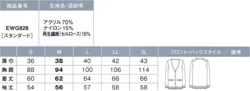 カーシー EWG828 カーディガン 夏場でも持っておきたい「マルチユース」な体感マジックカーディガン。外出時も、オフィスの中でも、理想の温度帯をキープ。■POINT・春夏秋冬、オールシーズン快適！外との寒暖差にも、社内の冷暖房にもカーディガンが適温に合わせてくれます。どんな気温でも心地いい状態を保ってくれる特殊な素材を使った、オールシーズン着られる万能カーディガンです。・素肌に触れても、チクチクしない！従来のウール混のカーディガンと違い、肌ざわりがチクチクせずしっとりやわらかい再生繊維（セルロース）で仕上げました。・お手入れカンタン！ホームクリーニング中性洗剤を使用した手洗いがOKだから、気になったらいつでもお洗濯。・動きやすい！計算されたシルエット腕まわりをしめつけず、動きやすさを追求しました。ブラウスの上からでも、さらっと着こなせる上品なシルエットを実現。・さりげなくカワイイ！ポケットリボンをほどこしたポケットが付いて、どんな制服にもぴったり似合います。※リニューアル商品は「EWG896」（着丈62センチ）「EWG897」（着丈57センチ）となります。 サイズ／スペック