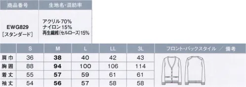 カーシー EWG829 カーディガン 夏場でも持っておきたい「マルチユース」な体感マジックカーディガン。外出時も、オフィスの中でも、理想の温度帯をキープ。■POINT・春夏秋冬、オールシーズン快適！外との寒暖差にも、社内の冷暖房にもカーディガンが適温に合わせてくれます。どんな気温でも心地いい状態を保ってくれる特殊な素材を使った、オールシーズン着られる万能カーディガンです。・素肌に触れても、チクチクしない！従来のウール混のカーディガンと違い、肌ざわりがチクチクせずしっとりやわらかい再生繊維（セルロース）で仕上げました。・お手入れカンタン！ホームクリーニング中性洗剤を使用した手洗いがOKだから、気になったらいつでもお洗濯。・動きやすい！計算されたシルエット腕まわりをしめつけず、動きやすさを追求しました。ブラウスの上からでも、さらっと着こなせる上品なシルエットを実現。・さりげなくカワイイ！ポケットリボンをほどこしたポケットが付いて、どんな制服にもぴったり似合います。※リニューアル商品は「EWG896」（着丈62センチ）「EWG897」（着丈57センチ）となります。 サイズ／スペック