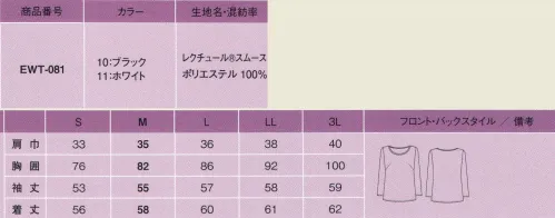 カーシー EWT-081 プルオーバー（長袖） 1枚で着ても、インに合わせても、着回しやすいプレーンな形。なめらかで涼感のある肌触りが夏にぴったり。UVケア加工に吸汗速乾性をプラスした、軽くて扱いやすいイージーケア素材です。インナーの透けを防ぐので1枚で着ても安心。 サイズ／スペック