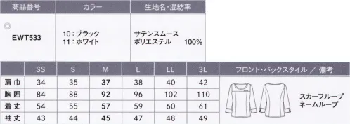 カーシー EWT-533 プルオーバー（七分袖） 美を描く女性の、新鮮でスタイリッシュなカットソー。「もっとおしゃれなカットソーがあればいいのに」「ビューティアドバイザーのように、1枚でかっこよく着こなしたい！」そんな声にもお応えして、いままででオリジナルでオーダーしなければ叶わなかった美しいデザインカットソーが、カラーバリエーションも豊富に、新登場。着心地のいいカットソーを、3つの工夫でより美しくエレガントにおもてなし。カットソーならではの特徴を活かしながら、より充実した機能性と配慮をプラス。おもてなしの場にぴったりのカットソーに仕上げています。Wネームループつき胸ポケット。名札をつける位置が選べる2つのループつき。ポケットの内側は耐久性を考慮した補強仕様です。1枚着でも着用OKの安心感。適度なハリ・コシがあり、ボディラインに響かない秀逸なシルエット。胸ポケットの袋布をベージュにすることで、袋布が透けない配慮を施しています。サテンスムース。異形ブライト糸とフルダル糸を高密度に編み上げた二層構造で、透け感をなくし、ハリ・コシをアップ。光沢感と立体感があり、サテンのような高級感を演出します。裏面に仕様した「セオ・アルファUV」の植物のような毛細管吸構造が、優れた吸水拡散性を発揮します。また、フルダル成分により、UVカット効果と防透性にも優れています。●スカーフループで華やかに。スカーフを首に巻かず、カットソーにつける新発想。華やかな着こなしが簡単・手軽に楽しめます。●enjoyARM360°肩まわりのパターンを独自に工夫。腕を前に差し出しても裾が引き上がらず、おなかや背中が見えるのを防ぎます。●お辞儀をしても、胸もと安心。前かがみになった時やお辞儀をした時に、胸もとが見えにくい衿まわりのデザインに。※「1 レッド」は、販売を終了致しました。 サイズ／スペック