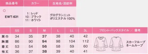 カーシー EWT-631 プルオーバー(七分袖) この一枚で華やぐ最強の一枚着。美しさを描くカットソー。「もっとおしゃれなカットソーがあればいいのに」「ビューティアドバイザーのように、1枚でかっこよく着こなしたい！」そんな声にもお応えして、いままででオリジナルでオーダーしなければ叶わなかった美しいデザインカットソー「Noir TOPS」のラインアップがいっそう充実。美しいペプラムが目を惹く、エレガントな新作が誕生しました。Swing ARM 360°:肩まわりンのパターンを独自に工夫。腕を前に差し出しても袖が引きあがらず。おなかや背中が見えるのを防ぎます。スカーフループ:スカーフを首に巻かず、カットソーにつける新発想。華やかな着こなしが簡単・手軽に楽しめます。お辞儀をしても、胸もと安心:前かがみになったときやお辞儀をした時に、胸もとが見えにくい衿まわりのデザインを工夫。透け感を抑えた生地を使っているので、一着着でも安心です。Wネームループ付き胸ポケット:名札をつける位置が選べる2つのループ付き胸ポケット。ボタン付きの後ろあき。グログランニットグログランのようなシャープで美しい立体感を演出した新素材ニットです。伸縮性に富み、型崩れやシワにもなりづらく、軽やかな着心地で、下着のあたりが気にならない安心設計。メンテナンスを容易なenhoy Noirのオリジナル素材です。 サイズ／スペック