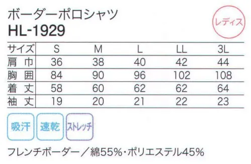 カーシー HL-1929 ボーダーポロシャツ ボーダーと同じ色のラインが入ったポロ衿。長い前立て開きとチラリと見えるカラーがおしゃれ。 目にもやさしい淡い色使いに、さわやかなボーダー柄。ベーシックな型なのに、おしゃれにキマるポロシャツです。やさしさは外見からも伝わります。 サイズ／スペック