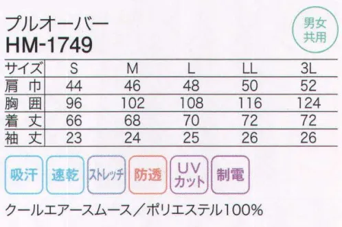 カーシー HM-1749 プルオーバー 上品でやさしい雰囲気を感じさせるパイピング。胸元をすっきりと見せるスキッパータイプの衿。 癒し効果を考えたカラーセレクトが、上品で洗練された印象を贈る。リラックスを与えられる人になりたい。 【ウェルネスシリーズ】健康や安らぎを与えるおもてなしのための、清潔感あふれるユニフォーム。「クールエアースムース」セラミックを練り込んだ特殊繊維による防透性＋UVカット効果で、いつでも衣服内をクールに保ちます。吸汗速乾性も高いので肌触りも快適。毛玉ができにくいのも特長です。 サイズ／スペック