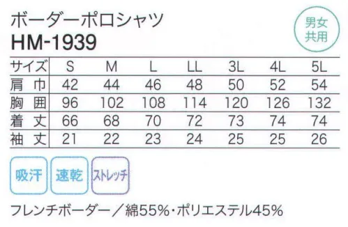 カーシー HM-1939 ボーダーポロシャツ ボーダーと同じ色のラインが入ったポロ衿。長い前立て開きとチラリと見えるカラーがおしゃれ。 目にもやさしい淡い色使いに、さわやかなボーダー柄。ベーシックな型なのに、おしゃれにキマるポロシャツです。やさしさは外見からも伝わります。 サイズ／スペック