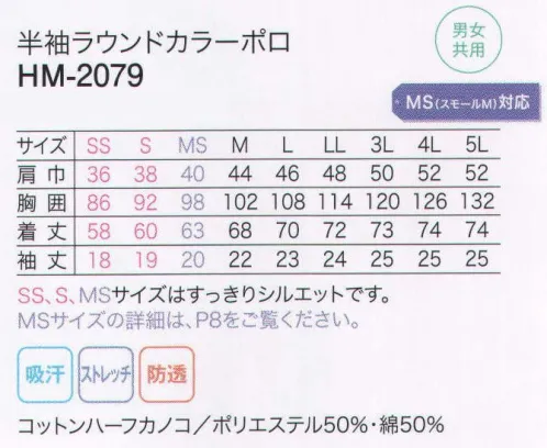 カーシー HM-2079 半袖ラウンドカラーポロ 爽やかさとやさしい印象をつくるライン入りの丸衿。外に出して着てもすっきり見える脇スリット。やわらかな風合いの綿と、丈夫なポリエステルの二重構造。気持ちのいいソフトタッチなのに、耐久性も抜群。やわらかさと丈夫さが、いつまでも。 サイズ／スペック