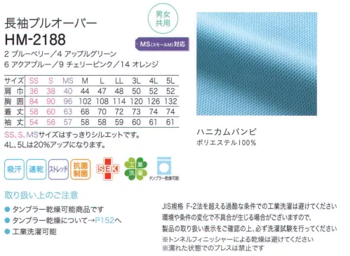 カーシー HM-2188 長袖プルオーバー 第一ボタンを開けても「きちんと感」はキープ。動きやすさと誠実さを兼ね備えたプルオーバー。ボタンが介護される人に直接当たらないよう配慮した、思いやりの比翼仕立て。動いても衿が乱れないボタンダウンの衿。体型や好みに合わせて調節できる袖口（2つボタンのカフス仕様）。「ハニカムバンピ」さらりとした風合いと抜群の通気性で、いつも涼やか。肌への接触面が少なく、さらりとした風合いと優れた通気性が特長。衣服内の汗をすばやく吸収し、ベタつきを抑える吸水加工を施しています。工業洗濯にも対応。こちらの商品は、男女共用サイズのSはピタピタ、Mだとゆるゆる。そんなあなたにちょうどいい、「スモールM」サイズをご用意しています。細身の男性や、一般のアパレル服でLサイズを着用されている女性に特におすすめです。※「4 アップルグリーン」「6 アクアブルー」「9 チェリーピンク」「14 オレンジ」は、販売を終了致しました。 サイズ／スペック