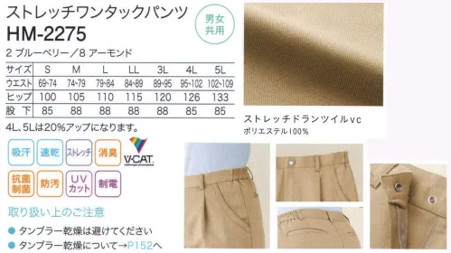 カーシー HM-2275 ストレッチワンタックパンツ 腰まわりは動きやすさを考えたゴム仕様。Wポケット風のデザインは、ほつれやすいポケット口の補強効果もあります。ゆったりめのシルエットで動きやすいワンタック。パチンととめるスナップボタンは、取れにくく安全性も確保。バックポケットつき。「ストレッチドランツイルｖｃ」動きを妨げないストレッチ性と肌触りのよさが魅力。綿タッチで高いストレッチ性を持つボトム素材。吸汗速乾性に優れ、シワになりにくいのでケアも簡単。さらに、V―CAT加工で抗菌・消臭・防汚・UVカット効果もプラスしています。 サイズ／スペック