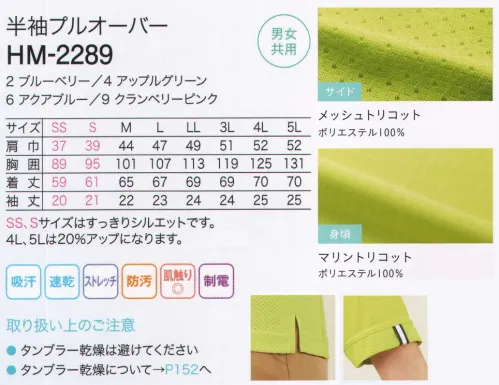 カーシー HM-2289 半袖プルオーバー 爽やかな風が通り抜ける！ムレずに快適な着心地！高機能とデザイン性を両立。さまざまなシーンに対応できる爽やかポロ。衿(内側)ハートグリーンのロゴ入り伏せテープ。便利な深めの胸ポケットつき。動きやすいサイドスリット。袖口のメッシュとラインテープもポイント。前立てと袖口に配されたラインテープとボタンは、各カラーごとに配色をチェンジ。「メッシュトリコット」抜群の通気性の秘密はサイドメッシュ。しかも透けないから安心。ポリエステル糸を経編表現した丈夫なメッシュ素材。シワになりにくく、ハリ感があり伸縮性も抜群です。「マリントリコット」やわらかな肌触りで耐久性にも優れたタフな素材。ポリエステル糸をストライプ組織で経編表現することにより、シワになりにくく、耐久性に優れた素材です。また、伸度調節を行うことで縦横ストレッチ性に富んだ、ソフトな素材です。フォローウィックASR加工を施すことで、優れた吸水速乾性とSR性を発揮します。 サイズ／スペック