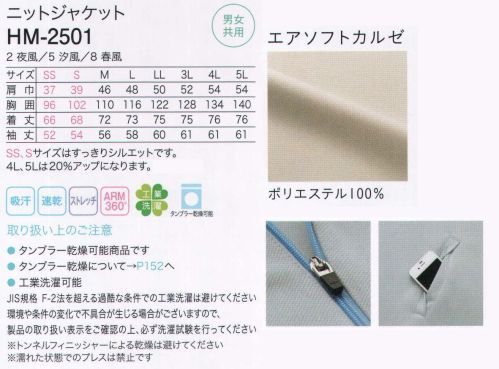 カーシー HM-2501 ニットジャケット ふわりと軽く、動いても重ねても涼しい。Air through jersey～空気と熱の通り道～エアスルージャージー。エアスルーポロとの組み合わせは、最も機能性に優れたおすすめのコーディネート。互いに風を通して熱を逃すから、重ね着してもさらりと快適な着心地です。さらにどちらも独自の立体パターンシステムARM360°採用だから、腕の動きを阻害せず気持ちよく作業できます。ケアワークは季節を問わず体を動かす仕事がほとんど。だから汗や体温のムレまで解消する高い通気性にこだわりました。速乾性にも優れ、風が吹き抜けるような爽やかな着心地です。肌に触れてわかる、ソフトでやわらかな感触。伸縮性に優れ、しゃがむ、抱きかかえるといったお仕事中の動きを妨げません。しかも柔軟な素材でありながら、工業洗濯対応で、毎日洗っても形崩れしにくく丈夫。お洗濯を繰り返しても、やわらかな風合いのまま着られます。ツヤのある糸で織り上げたカルゼ組織。光沢をたたえた美しく上品な生地は、発色も良く、さりげないきちんと感を演出。会う人に好印象を与えます。おしゃれと機能性を両立。着て、動いて、使ってわかる快適ジャケット。◎顔色を明るく見せる計算されたさし色。衿の内側に、発色のよい明るいカラーと引き締めカラーをプラス。バランスのとれた配色が、顔映り良く見せてくれます。ポケットにあしらわれた同色のテープもポイント。◎ファンデーションが付きにくいハイネック衿。ほどよい高さの衿は、外側にカーブする立体的な設計で、衿端が顔に触れにくい。ファンデーションの付着による汚れを防ぎます。◎人に当たらず安心なロック式スライダーと、物が落ちにくく便利な大容量ポケット。「エアソフトカルゼ」ナチュラルで大人っぽい表情の素材。ツヤのある素材で織り上げたカルゼ組織。光沢をたたえた美しく上品な生地は、会う人に好印象を与えます。また、ソフトで伸縮性に優れているので、しゃがむ、抱きかかえるといったお仕事中の動きを妨げません。 サイズ／スペック