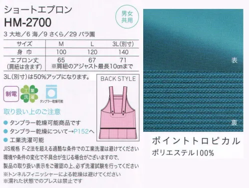 カーシー HM-2700 ショートエプロン モダンで大人っぽい、どんな服にも合わせやすいカラーリング。ポロならではの視点。介護の現場で働く皆さまの声が「ぎゅっ」とつまったショート丈エプロン。安定感のあるH型をベースに、独自の立体パターンを採用。アクティブに動きまわっても肩ひもがズリ落ちず、エプロンが上下左右にずれません。前かがみでも上部にすきまができにくく、スマートに介助できます。かぶれる寸法に仕上げてあるので、着脱がかんたん。忙しいときでも一瞬で着脱できて便利です。肩ひもは3つボタンがあり、体型によって調節できます。業界初！名札入れつき。身近にある紙を使用して、誰でもかんたんに作れる名札が、胸もとに入る仕様。紙製の名札なので、介助時にも安心です。（製品には、別紙説明書つき。）大容量のフロントポケットに4つのバックポケット。両端のバックポケットの内側には、携帯・PHS用に使える便利なループつき。深いスリット入りで脚さばきがよく、動きやすさ抜群。ヒザをついてもしゃがんでも裾が床につかないので、安心して介助できます。「ポイントトロピカル」透け感のないトロピカル素材。ハリ感を重視し、裏側は点接触で涼しげに仕上げています。※3Lは受注生産となります。ご注文後のキャンセル・返品・交換ができませんので、ご注意下さい。※受注生産品のお支払方法は、先振込（代金引換以外）にて承り、ご入金確認後の手配となります。 サイズ／スペック