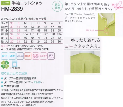 カーシー HM-2839 半袖ニットシャツ 見た目はシャツなのに、着脱らくらくのポロタイプ。トロンプルイユ ニッティ。きちんとしたデザインと着脱のしやすさなど、ケアワークに対応する高い機能性を両立しました。心豊かな生活に寄り添う、これまでにないニットシャツです。ナチュラルでフレッシュなカラーリング。上質な空間に彩りを添える美しくフレッッシュなカラーを揃えました。自然をお手本にしたカラーは、豊かな会話のきっかけになります。スポッとかぶって着られる「かぶりシャツ」第3ボタンまで開け閉め可能です。チラ見えを防ぐバストケアピッチ。胸元付近のボタン間隔を狭めているので、ボタンとボタンの間から肌や下着がチラ見えしません。介護の動きにしっかり対応するARM360°。独自の立体パターンシステムで、介護される人を抱きかかえるときや前かがみで介助する時に感じる、肩まわり・腕・背中のきゅうくつ感を軽減。また、腕を上げても裾が一緒に上がってこないので、腰まわりのチラ見えも気になりません。女性・男性それぞれに美しいシルエット。女性にも男性にもきれいにフィットするWマスターパターン採用。それぞれが美しく着こなせます。ゆったり着れるヨークタック入り。少し長めで安心の丈。前かがみになった時や、しゃがんだ時も安心。腰まわりのチラ見えを防ぎます。メモの収納に便利な胸ポケット。A4紙の八つ折りがしっかり収まる胸ポケット。メモなどをしまうのに便利です。左脇にクローバーマークのピスネーム付き。「フレッシュストライプ」フレッシュで明るい印象のストライプニット。裏側には麻のような風合いの糸「サラベール」を使用し、ドライで肌離れがよい、高通気素材。吸水性、UVカット性、防透性を兼ね備え、工業洗濯対応のオリジナル素材です。 サイズ／スペック