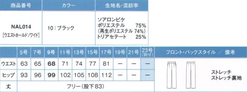 カーシー NAL014 クロップドパンツ 美しくエレガントなサステイナブル素材が新たな時代を予感させる。まるでシルクのような光沢感とやわらかな風合い。授記を由来とするソアロンピケシリーズ。サステイナブル素材でありながら上質感あふれる表情で、今までにない新鮮な色味とシルエットに仕上げました。新たな時代の企業姿勢とおもてなしを象徴するシリーズです。【SOALON PIQUE】光沢のあるシルキーな上質感。天然由来のサステイナブル素材天然の樹木からできるパルプを主原料としたトリアセテートと、ペットボトルから作られた再生ポリエステル繊維を使用した「ソアロンピケ」。トリアセテートの原料を生む森林は適切な伐採が行われるようしっかり管理されています。シルクのような光沢感とやわらかな風合いが特徴で、速乾性に優れた快適素材。サステイナブルな社会への想いや姿勢を表現する新たな時代の素材です。◎自然と化学のチカラがひとつに・光沢感繊維表面にあるランダムな溝が光を拡散し、やわらかく自然な光沢感が生まれます。また、純度の高いパルプを使うことにより爽やかで透明感のある色に。・やわらかさ衣服などに汎用性の高い繊維の中では非常にやわらかな特性を持っています。・ウォッシャブル水に濡れても縮みにくく、ご自宅で洗えます。熱処理して携帯安定性を高めているので、シワになりにくくお手入れも簡単です。・速乾性汗や水分を素早く乾かす力に優れています。そのため、洗濯した後も乾きやすいのが特徴です。 サイズ／スペック