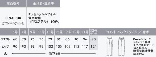 カーシー NAL046 テーパードパンツ THE BLACK CLOSET（ザ ブラック クローゼット）ブラックスーツの新しい常識スタイリッシュだけではない、アイテムの組み合わせ次第で、マニッシュにもフェミニンにも、幅広い印象を表現できる「THE BLACK CLOSET」。選べる丈感やシルエットといったデザインをはじめ、機能性や快適さを追求した9つのアイテムでブラックコーディネートの「新しい常識」をご提案します。洗練さと知性を漂わせる美しくシェイプされたテーパードパンツ進化した素材でどんな季節にも対応 point①ほどよい生地の厚みと軽さで、4シーズンどんな季節でも快適に過ごせるようサポート。point②皮脂汚れを防ぐ「ハンドマーク防汚加工」を採用。皮脂汚れが目立ちやすい黒の生地でも、清潔に保ちます。point③静電気を防ぐ機能付き。接客時の「パチッ」を防ぎ、お客様に不快感を与えません。point④パンツは前側のみに裏地をつけ、暑さや蒸れから守ると同時に、長時間はいても膝抜けしない工夫を施しています。【ESSENTIAL TWILL（エッセンシャルツイル）】水や皮脂汚れがつきにくい2wayストレッチの快適素材2wayストレッチによるストレスフリーな着心地が魅力。ポリエステルの異なる縮みの糸を張り合わせることでストレッチ性を実現。経年劣化の心配がありません。また、一般的に染色加工場の使用廃水は公共の汚水処理施設に送り浄化しますが、環境に配慮し、染色加工場内でバクテリアを使用して汚水を浄化するシステムを採用しています。ハンドマーク防止加工も施しているので、水や皮脂汚れがつきにくく、落ちやすい素材です。●後ろ脇ゴム…ゴムを見せずにウエストを美しく。外から見てもゴムのシワがわかりにくいシークレット仕様。座ったとき、お腹まわりを圧迫することなく、フロント部分をすっきり見せます。●すべり止めテープ…ウエストインがきれいに決まる。ブラウスがずりあがりにくく、着くずれを防止。●大容量ポケット…スマートフォンもすっぽり入る大きめサイズ●3段カン…調整可能でウエストにすんなりフィット。ホックはウエストサイズに合わせて調整が可能。●打ち込み式ホック…負担がかかりやすいホック部分の耐久性を大幅にアップ。※23号は受注生産になります。※受注生産品につきましては、ご注文後のキャンセル、返品及び他の商品との交換、色・サイズ交換が出来ませんのでご注意ください。※受注生産品のお支払い方法は、先振込（代金引換以外）にて承り、ご入金確認後の手配となります。 サイズ／スペック