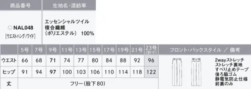 カーシー NAL048-B ワイドパンツ　23号(特注) THE BLACK CLOSET（ザ ブラック クローゼット）ブラックスーツの新しい常識スタイリッシュだけではない、アイテムの組み合わせ次第で、マニッシュにもフェミニンにも、幅広い印象を表現できる「THE BLACK CLOSET」。選べる丈感やシルエットといったデザインをはじめ、機能性や快適さを追求した9つのアイテムでブラックコーディネートの「新しい常識」をご提案します。【ESSENTIAL TWILL（エッセンシャルツイル）】水や皮脂汚れがつきにくい2wayストレッチの快適素材2wayストレッチによるストレスフリーな着心地が魅力。ポリエステルの異なる縮みの糸を張り合わせることでストレッチ性を実現。経年劣化の心配がありません。また、一般的に染色加工場の使用廃水は公共の汚水処理施設に送り浄化しますが、環境に配慮し、染色加工場内でバクテリアを使用して汚水を浄化するシステムを採用しています。ハンドマーク防止加工も施しているので、水や皮脂汚れがつきにくく、落ちやすい素材です。●後ろ脇ゴム…ゴムを見せずにウエストを美しく。外から見てもゴムのシワがわかりにくいシークレット仕様。座ったとき、お腹まわりを圧迫することなく、フロント部分をすっきり見せます。●すべり止めテープ…ウエストインがきれいに決まる。ブラウスがずりあがりにくく、着くずれを防止。●大容量ポケット…スマートフォンもすっぽり入る大きめサイズ●3段カン…調整可能でウエストにすんなりフィット。ホックはウエストサイズに合わせて調整が可能。●打ち込み式ホック…負担がかかりやすいホック部分の耐久性を大幅にアップ。●裾上げしても美シルエットをキープ…丈の長さが変わってもシルエットはそのまま。※身長にあわせて丈詰めできます。※この商品は股下フリーのため、着用するには丈詰めが必要です。※23号は受注生産になります。※受注生産品につきましては、ご注文後のキャンセル、返品及び他の商品との交換、色・サイズ交換が出来ませんのでご注意ください。※受注生産品のお支払い方法は、先振込（代金引換以外）にて承り、ご入金確認後の手配となります。 サイズ／スペック