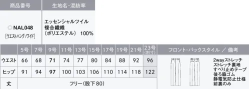 カーシー NAL048 ワイドパンツ THE BLACK CLOSET（ザ ブラック クローゼット）ブラックスーツの新しい常識スタイリッシュだけではない、アイテムの組み合わせ次第で、マニッシュにもフェミニンにも、幅広い印象を表現できる「THE BLACK CLOSET」。選べる丈感やシルエットといったデザインをはじめ、機能性や快適さを追求した9つのアイテムでブラックコーディネートの「新しい常識」をご提案します。【ESSENTIAL TWILL（エッセンシャルツイル）】水や皮脂汚れがつきにくい2wayストレッチの快適素材2wayストレッチによるストレスフリーな着心地が魅力。ポリエステルの異なる縮みの糸を張り合わせることでストレッチ性を実現。経年劣化の心配がありません。また、一般的に染色加工場の使用廃水は公共の汚水処理施設に送り浄化しますが、環境に配慮し、染色加工場内でバクテリアを使用して汚水を浄化するシステムを採用しています。ハンドマーク防止加工も施しているので、水や皮脂汚れがつきにくく、落ちやすい素材です。●後ろ脇ゴム…ゴムを見せずにウエストを美しく。外から見てもゴムのシワがわかりにくいシークレット仕様。座ったとき、お腹まわりを圧迫することなく、フロント部分をすっきり見せます。●すべり止めテープ…ウエストインがきれいに決まる。ブラウスがずりあがりにくく、着くずれを防止。●大容量ポケット…スマートフォンもすっぽり入る大きめサイズ●3段カン…調整可能でウエストにすんなりフィット。ホックはウエストサイズに合わせて調整が可能。●打ち込み式ホック…負担がかかりやすいホック部分の耐久性を大幅にアップ。●裾上げしても美シルエットをキープ…丈の長さが変わってもシルエットはそのまま。※身長にあわせて丈詰めできます。※この商品は股下フリーのため、着用するには丈詰めが必要です。※23号は受注生産になります。※受注生産品につきましては、ご注文後のキャンセル、返品及び他の商品との交換、色・サイズ交換が出来ませんのでご注意ください。※受注生産品のお支払い方法は、先振込（代金引換以外）にて承り、ご入金確認後の手配となります。 サイズ／スペック