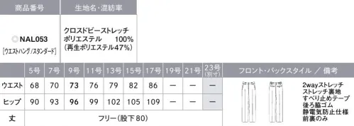 カーシー NAL053 ストレートパンツ KASANE（カサネ）日本のおもてなしにふさわしい装い着物の重なりや帯結びを彷彿のさせるディティール、藍の風合いをイメージしたジャパンブルーカラー…。日本を感じさせる和の雰囲気を取り入れ、モダンな装いに仕立て上げた「KASANE」。ジャケット、ベスト、ワンピース、スカート、パンツといった豊富なアイテムはいずれも幅広いシーンに対応。さらに同素材のメンズスーツを着用することで、男女ペアの接客スタイルに美しい調和を生み出します。オールシーズン着用でき、シーンに合わせたスタイリングも自在に。【CROSS DOBBY STRETCH（クロスドビーストレッチ）】ウールのような杢感とハリ感でしなやかに強撚糸を使用した、オックス調で凹凸のあるドビー柄組織。杢感を表現する糸を使用し、ウール調の高級感を実現。2wayストレッチで動きやすく、適度なハリ感があり、仕立て映えします。GRS認証を取得した再生ポリエステル糸「TOPGREEN」を使用し、環境にも配慮したENJOY Noirオリジナル素材です。【FENC® TOPGREEN®】TOPGREENリサイクルフィラメントは、使用済みペットボトルを原料とし、粉砕、洗浄、溶融、再重合、紡糸、加工を経て糸に加工された環境にやさしい繊維です。※GRS認証番号GRS(CU815435)SCS(SCS-MC-02150)※GRS認証とは、リサイクル素材の国際的認証です。リサイクル原料の第三者認証とCoC(ChainofCustody)の要件を定めた国際的な自主規格で、ラベル対象はリサイクルを50％以上含む製品に適用されます。GRSは、加工・製造の社会的・環境的側面、品質、法令遵守も対象とされています。●大容量ポケット…スマートフォンもすっぽり入る大きめサイズ●後ろ脇ゴム…ゴムを見せずにウエストを美しく。外から見てもゴムのシワがわかりにくいシークレット仕様。座ったとき、お腹まわりを圧迫することなく、フロント部分をすっきり見せます。●すべり止めテープ…ウエストインがきれいに決まる。ブラウスがずりあがりにくく、着くずれを防止。●打ち込み式ホック…負担がかかりやすいホック部分の耐久性を大幅にアップ。●裾上げしても美シルエットをキープ…丈の長さが変わってもシルエットはそのまま。※身長にあわせて丈詰めできます。※この商品は股下フリーのため、着用するには丈詰めが必要です。 サイズ／スペック