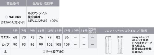 カーシー NAL063 ストレートパンツ LE LIEN PEARL（ル リアン パール）縁を結ぶ。つややかなパールが華やかな品格を生み出す。日本を代表する宝石の1つであり、世代を超えて世界中で愛されているパール。そのつややかで品格のある輝きをアクセントにし、しなやかなデザインとグレージュ＆ネイビーのカラーで洗練さと知的さを表現した「ル リアン パール」。所作を美しく見せ、清潔な印象へ導くこのユニフォームは、ゲストにプロフェッショナルな仕事への信頼感や安心感を与え、おもてなしのシーンを美しく演出します。※パールがついているのは同シリーズのジャケット「NAJ061」とワンピース「NAW064」となります。【LE LIEN TWILL（ル リアン ツイル）】水や皮脂汚れがつきにくい2wayストレッチの快適素材2wayストレッチによるストレスフリーな着心地が魅力。ポリエステルの異なる縮みの糸を張り合わせることでストレッチ性を実現。経年劣化の心配がありません。また、一般的に染色加工場の使用廃水は公共の汚水処理施設に送り浄化しますが、環境に配慮し、染色加工場内でバクテリアを使用して汚水を浄化するシステムを採用しています。ハンドマーク防止加工も施しているので、水や皮脂汚れがつきにくく、落ちやすい素材です。●大容量ポケット…スマートフォンもすっぽり入る大きめサイズ●後ろ脇ゴム…ゴムを見せずにウエストを美しく。外から見てもゴムのシワがわかりにくいシークレット仕様。座ったとき、お腹まわりを圧迫することなく、フロント部分をすっきり見せます。●すべり止めテープ…ウエストインがきれいに決まる。ブラウスがずりあがりにくく、着くずれを防止。●打ち込み式ホック…負担がかかりやすいホック部分の耐久性を大幅にアップ。●裾上げしても美シルエットをキープ…丈の長さが変わってもシルエットはそのまま。※身長にあわせて丈詰めできます。※この商品は股下フリーのため、着用するには丈詰めが必要です。 サイズ／スペック
