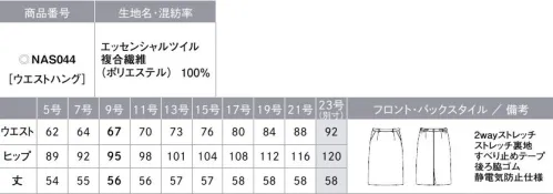 カーシー NAS044 タイトスカート THE BLACK CLOSET（ザ ブラック クローゼット）ブラックスーツの新しい常識スタイリッシュだけではない、アイテムの組み合わせ次第で、マニッシュにもフェミニンにも、幅広い印象を表現できる「THE BLACK CLOSET」。選べる丈感やシルエットといったデザインをはじめ、機能性や快適さを追求した9つのアイテムでブラックコーディネートの「新しい常識」をご提案します。足さばきをきれいに見せるスタイリッシュなタイトスカート。進化した素材でどんな季節にも対応 point①ほどよい生地の厚みと軽さで、4シーズンどんな季節でも快適に過ごせるようサポート。point②皮脂汚れを防ぐ「ハンドマーク防汚加工」を採用。皮脂汚れが目立ちやすい黒の生地でも、清潔に保ちます。point③静電気を防ぐ機能付き。接客時の「パチッ」を防ぎ、お客様に不快感を与えません。【ESSENTIAL TWILL（エッセンシャルツイル）】水や皮脂汚れがつきにくい2wayストレッチの快適素材2wayストレッチによるストレスフリーな着心地が魅力。ポリエステルの異なる縮みの糸を張り合わせることでストレッチ性を実現。経年劣化の心配がありません。また、一般的に染色加工場の使用廃水は公共の汚水処理施設に送り浄化しますが、環境に配慮し、染色加工場内でバクテリアを使用して汚水を浄化するシステムを採用しています。ハンドマーク防止加工も施しているので、水や皮脂汚れがつきにくく、落ちやすい素材です。●後ろ脇ゴム…ゴムを見せずにウエストを美しく。外から見てもゴムのシワがわかりにくいシークレット仕様。座ったとき、お腹まわりを圧迫することなく、フロント部分をすっきり見せます。●すべり止めテープ…ウエストインがきれいに決まる。ブラウスがずりあがりにくく、着くずれを防止。●大容量ポケット…スマートフォンもすっぽり入る大きめサイズ●3段カン…調整可能でウエストにすんなりフィット。ホックはウエストサイズに合わせて調整が可能。●吹き出し防止裏地…座ったときのさりげないエチケット。座ったとき、スカートの裾がずり上がって裏地が見えてしまう悩みを、独自のアイデアで解決。（実用新案登録番号第3186091）●破けにくいスリット…アクティブに動く日も脚さばきは快適に。歩いたとき、スリットに力がかかるポイントを工夫して破れにくい仕様に。※23号は受注生産になります。※受注生産品につきましては、ご注文後のキャンセル、返品及び他の商品との交換、色・サイズ交換が出来ませんのでご注意ください。※受注生産品のお支払い方法は、先振込（代金引換以外）にて承り、ご入金確認後の手配となります。 サイズ／スペック