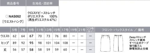 カーシー NAS052 タイトスカート KASANE（カサネ）日本のおもてなしにふさわしい装い着物の重なりや帯結びを彷彿のさせるディティール、藍の風合いをイメージしたジャパンブルーカラー…。日本を感じさせる和の雰囲気を取り入れ、モダンな装いに仕立て上げた「KASANE」。ジャケット、ベスト、ワンピース、スカート、パンツといった豊富なアイテムはいずれも幅広いシーンに対応。さらに同素材のメンズスーツを着用することで、男女ペアの接客スタイルに美しい調和を生み出します。オールシーズン着用でき、シーンに合わせたスタイリングも自在に。【CROSS DOBBY STRETCH（クロスドビーストレッチ）】ウールのような杢感とハリ感でしなやかに強撚糸を使用した、オックス調で凹凸のあるドビー柄組織。杢感を表現する糸を使用し、ウール調の高級感を実現。2wayストレッチで動きやすく、適度なハリ感があり、仕立て映えします。GRS認証を取得した再生ポリエステル糸「TOPGREEN」を使用し、環境にも配慮したENJOY Noirオリジナル素材です。【FENC® TOPGREEN®】TOPGREENリサイクルフィラメントは、使用済みペットボトルを原料とし、粉砕、洗浄、溶融、再重合、紡糸、加工を経て糸に加工された環境にやさしい繊維です。※GRS認証番号GRS(CU815435)SCS(SCS-MC-02150)※GRS認証とは、リサイクル素材の国際的認証です。リサイクル原料の第三者認証とCoC(ChainofCustody)の要件を定めた国際的な自主規格で、ラベル対象はリサイクルを50％以上含む製品に適用されます。GRSは、加工・製造の社会的・環境的側面、品質、法令遵守も対象とされています。●大容量ポケット…スマートフォンもすっぽり入る大きめサイズ●後ろ脇ゴム…ゴムを見せずにウエストを美しく。外から見てもゴムのシワがわかりにくいシークレット仕様。座ったとき、お腹まわりを圧迫することなく、フロント部分をすっきり見せます。●すべり止めテープ…ウエストインがきれいに決まる。ブラウスがずりあがりにくく、着くずれを防止。●3段カン…調整可能でウエストにすんなりフィット。ホックはウエストサイズに合わせて調整が可能。●吹き出し防止裏地…座ったときのさりげないエチケット。座ったとき、スカートの裾がずり上がって裏地が見えてしまう悩みを、独自のアイデアで解決。（実用新案登録番号第3186091）●破けにくいスリット…アクティブに動く日も脚さばきは快適に。歩いたとき、スリットに力がかかるポイントを工夫して破れにくい仕様に。 サイズ／スペック