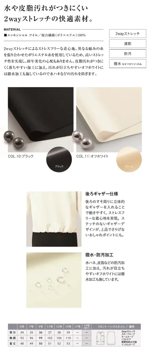 カーシーカシマ NAV073 ベスト EFFORTLESS JACKESON ベスト NAV073シーズンを問わず着まわせるEFFORTLESS（エフォートレス）のJACKESONシリーズより、スタイリッシュさと快適性を両立したノーカラーベスト NAV073が登場。多彩なインナーとの組み合わせで、一年中活躍する万能アイテムです。特徴・2wayストレッチ素材で軽やかな着心地と高い動きやすさを実現・速乾性に優れ、快適な着心地を長時間キープ・防汚加工により水や皮脂汚れがつきにくく清潔感を維持・オフホワイトには共通の防汚加工に加えて撥水加工を施しているため汚れが目立ちにくい・季節に合わせたインナーチェンジで通年着回しが可能・接客シーンに最適なきちんと見えのシルエット・エッセンシャル ツイルの上質な風合いで高級感を演出・ランダム配置のデザインボタンが洗練された印象を与え、アクセサリーがなくても様になる仕様・品番:NAV073・商品名:ベスト・カラー:ブラック、オフホワイト・サイズ:5号、7号、9号、11号、13号、15号・シリーズ:EFFORTLESS・デザイン:ノーカラー、ベスト、後ろギャザー仕様 サイズ／スペック