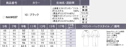 カーシー NAW037 ワンピース EMOTIONALDUO異素材コンビネーションでつくるエコな装い。再生糸を採用した2種類の生地をベースに艶やかで華のあるデザインポイントを入れた「エモーショナル デュオ」。地球環境に最大限配慮しながら、さまざまな職種やシーンに対応できる多彩なコーディネートが魅力です。サスティナシャイニーツイード再生糸「RENU」がもたらすツイードの華やかさ経糸に異形断面の光沢糸、緯糸にリング糸を使ったシャイニーな表情とふくらみ感のある上品なツイード素材。適度なストレッチ性もあります。また、使い終わった古着や工場での生産時に出た残布(生地)を原料とした繊維から繊維を作るリサイクルポリエステル糸「RENU」を使用した環境にやさしい素材です。（※「RENU」は伊藤忠商事(株)の登録商標）エコトリクシオンツイル環境にやさしく、ストレッチ性も充実。経糸と緯糸に40％のリサイクル原料を使用した素材。ストレッチ性とふくらみのあるツイル組織で、上品な見た目と着心地の良さが特徴です。（※「トリクシオン」は帝人フロンティア(株)の登録商標です。） サイズ／スペック