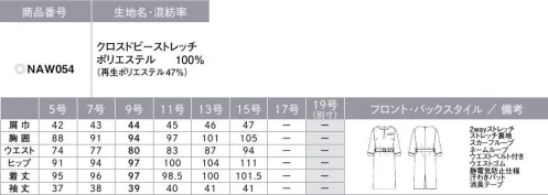 カーシー NAW054 ワンピース KASANE（カサネ）日本のおもてなしにふさわしい装い着物の重なりや帯結びを彷彿のさせるディティール、藍の風合いをイメージしたジャパンブルーカラー…。日本を感じさせる和の雰囲気を取り入れ、モダンな装いに仕立て上げた「KASANE」。ジャケット、ベスト、ワンピース、スカート、パンツといった豊富なアイテムはいずれも幅広いシーンに対応。さらに同素材のメンズスーツを着用することで、男女ペアの接客スタイルに美しい調和を生み出します。タックドレープや袖口のサテン配色が所作や立ち振る舞いを美しく見せます。ハイウエストのベルトでスタイルアップを叶える上品なつや感のワンピース。【CROSS DOBBY STRETCH（クロスドビーストレッチ）】ウールのような杢感とハリ感でしなやかに強撚糸を使用した、オックス調で凹凸のあるドビー柄組織。杢感を表現する糸を使用し、ウール調の高級感を実現。2wayストレッチで動きやすく、適度なハリ感があり、仕立て映えします。GRS認証を取得した再生ポリエステル糸「TOPGREEN」を使用し、環境にも配慮したENJOY Noirオリジナル素材です。【FENC® TOPGREEN®】TOPGREENリサイクルフィラメントは、使用済みペットボトルを原料とし、粉砕、洗浄、溶融、再重合、紡糸、加工を経て糸に加工された環境にやさしい繊維です。※GRS認証番号GRS(CU815435)SCS(SCS-MC-02150)※GRS認証とは、リサイクル素材の国際的認証です。リサイクル原料の第三者認証とCoC(ChainofCustody)の要件を定めた国際的な自主規格で、ラベル対象はリサイクルを50％以上含む製品に適用されます。GRSは、加工・製造の社会的・環境的側面、品質、法令遵守も対象とされています。●大容量ポケット…スマートフォンもすっぽり入る大きめサイズ●スカーフループ®（サポートルーフ付）…ワンタッチで簡単。スカーフをループに通すだけでキレイな形に。首に巻かないので快適。※GOODDESIGN、特許番号第6807592号、実用新案登録番号第3186092号●補強布胸ポケット…内側は破れにくい袋布と縫製のW補強。●Wネームループ…名札を付ける位置が選べる、2つのループ付き胸ポケット●動きやすい袖（ARM360°プラス）……腕を前に出す動作がスムーズ。動きやすい袖だから、疲れにくい。●吹き出し防止裏地…座ったときのさりげないエチケット。座ったとき、スカートの裾がずり上がって裏地が見えてしまう悩みを、独自のアイデアで解決。（実用新案登録番号第3186091）※アクセサリー（スカーフ等）は別売りです。 サイズ／スペック