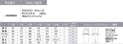 カーシー NAW054 ワンピース KASANE（カサネ）日本のおもてなしにふさわしい装い着物の重なりや帯結びを彷彿のさせるディティール、藍の風合いをイメージしたジャパンブルーカラー…。日本を感じさせる和の雰囲気を取り入れ、モダンな装いに仕立て上げた「KASANE」。ジャケット、ベスト、ワンピース、スカート、パンツといった豊富なアイテムはいずれも幅広いシーンに対応。さらに同素材のメンズスーツを着用することで、男女ペアの接客スタイルに美しい調和を生み出します。タックドレープや袖口のサテン配色が所作や立ち振る舞いを美しく見せます。ハイウエストのベルトでスタイルアップを叶える上品なつや感のワンピース。【CROSS DOBBY STRETCH（クロスドビーストレッチ）】ウールのような杢感とハリ感でしなやかに強撚糸を使用した、オックス調で凹凸のあるドビー柄組織。杢感を表現する糸を使用し、ウール調の高級感を実現。2wayストレッチで動きやすく、適度なハリ感があり、仕立て映えします。GRS認証を取得した再生ポリエステル糸「TOPGREEN」を使用し、環境にも配慮したENJOY Noirオリジナル素材です。【FENC® TOPGREEN®】TOPGREENリサイクルフィラメントは、使用済みペットボトルを原料とし、粉砕、洗浄、溶融、再重合、紡糸、加工を経て糸に加工された環境にやさしい繊維です。※GRS認証番号GRS(CU815435)SCS(SCS-MC-02150)※GRS認証とは、リサイクル素材の国際的認証です。リサイクル原料の第三者認証とCoC(ChainofCustody)の要件を定めた国際的な自主規格で、ラベル対象はリサイクルを50％以上含む製品に適用されます。GRSは、加工・製造の社会的・環境的側面、品質、法令遵守も対象とされています。●大容量ポケット…スマートフォンもすっぽり入る大きめサイズ●スカーフループ®（サポートルーフ付）…ワンタッチで簡単。スカーフをループに通すだけでキレイな形に。首に巻かないので快適。※GOODDESIGN、特許番号第6807592号、実用新案登録番号第3186092号●補強布胸ポケット…内側は破れにくい袋布と縫製のW補強。●Wネームループ…名札を付ける位置が選べる、2つのループ付き胸ポケット●動きやすい袖（ARM360°プラス）……腕を前に出す動作がスムーズ。動きやすい袖だから、疲れにくい。●吹き出し防止裏地…座ったときのさりげないエチケット。座ったとき、スカートの裾がずり上がって裏地が見えてしまう悩みを、独自のアイデアで解決。（実用新案登録番号第3186091）※アクセサリー（スカーフ等）は別売りです。 サイズ／スペック