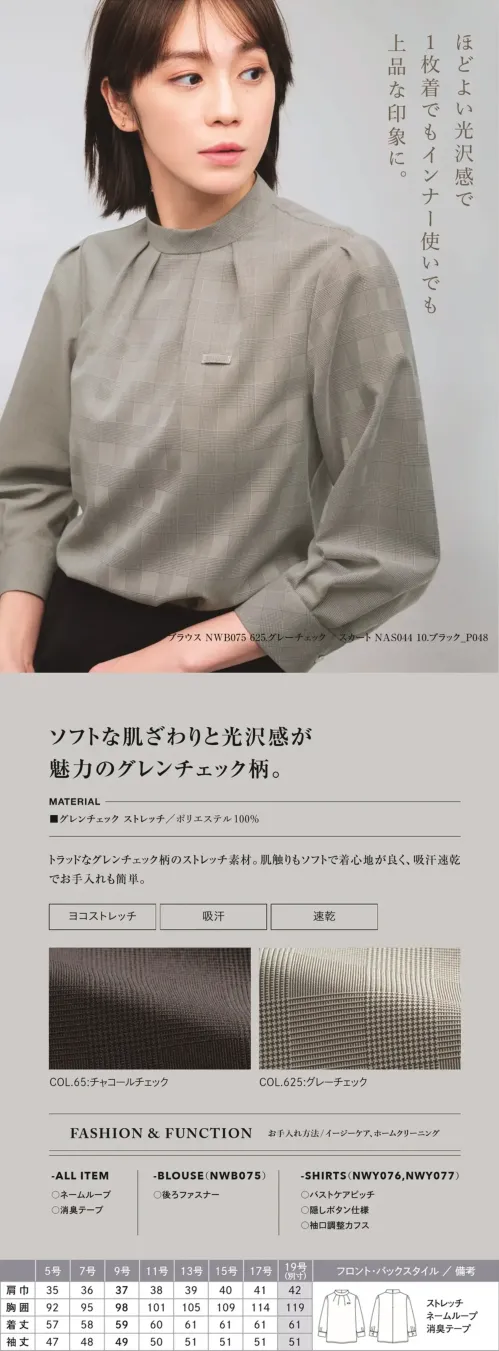 カーシーカシマ NWB075 レディーススタンドカラーブラウス（八分袖） レディース スタンドカラーブラウス（八分袖）NWB0751枚でサマになる美しい佇まい。ノワールチェックシリーズのスタンドカラーブラウス NWB075は、上品なグレンチェック柄と立体感のあるデザインで、シーンを選ばず着まわせる1枚です。特徴・ほんのり光沢感のあるストレッチ素材が柔らかく上品な印象を演出・スタンドカラーデザインできちんと感のある上品な印象を演出・八分袖で手元をすっきり見せ、袖口はタック入りでさりげない立体感・ジャケットやジレのインナーとしても使いやすい仕様・品番:NWB075・商品名:レディース スタンドカラーブラウス（八分袖）・カラー:チャコールチェック、グレーチェック・サイズ:5号、7号、9号、11号、13号、15号、17号、19号・デザイン:スタンドカラー、八分袖※19号は受注生産になります。※受注生産品につきましては、ご注文後のキャンセル、返品及び他の商品との交換、色・サイズ交換が出来ませんのでご注意ください。※受注生産品のお支払い方法は、前払いにて承り、ご入金確認後の手配となります。 サイズ／スペック