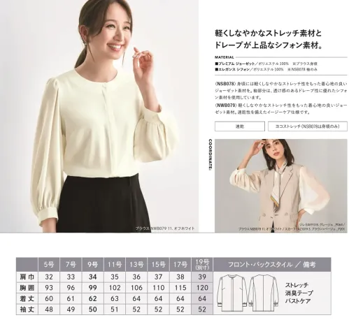 カーシーカシマ NWB079 ブラウス（八分袖） NWB079 ブラウス（八分袖）オールシーズン対応のベーシックタイプ。身頃には軽くしなやかなストレッチ性をもった着心地の良いジョーゼット素材。速乾性を備えたイージーケア仕様です。特徴●左右に伸びるヨコストレッチ素材●胸元からインナーが見えないよう、ボタンの間隔を狭めに配置●袖部分は折り返して2段階に調整が可能なカフス付き●消臭テープ付きで、汗もニオイも気にならない快適さ仕様品番：NWB79品名：ブラウス（八分袖）カラー：10 ブラック、11 オフホワイトサイズ：5号、7号、9号、11号、13号、15号、17号、19号※19号は受注生産になります。※受注生産品につきましては、ご注文後のキャンセル、返品及び他の商品との交換、色・サイズ交換が出来ませんのでご注意ください。※受注生産品のお支払い方法は、前払いにて承り、ご入金確認後の手配となります。 サイズ／スペック