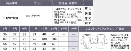 カーシー NWT038 プルオーバー（七分袖） 美しく、やさしく。ファッションと環境への配慮。「RENU」と「トリクシオン」、2つの再生素材を採用したENJOYNoirの新シリーズ。働く女性に寄り添った快適な機能性と地球環境に配慮した、みんなにやさしいユニフォームです。EMOTIONALDUO異素材コンビネーションでつくるエコな装い。再生糸を採用した2種類の生地をベースに艶やかで華のあるデザインポイントを入れた「エモーショナル デュオ」。地球環境に最大限配慮しながら、さまざまな職種やシーンに対応できる多彩なコーディネートが魅力です。サスティナシャイニーツイード再生糸「RENUR」がもたらすツイードの華やかさ経糸に異形断面の光沢糸、緯糸にリング糸を使ったシャイニーな表情とふくらみ感のある上品なツイード素材。適度なストレッチ性もあります。また、使い終わった古着や工場での生産時に出た残布(生地)を原料とした繊維から繊維を作るリサイクルポリエステル糸「RENUR」を使用した環境にやさしい素材です。（※「RENUR」は伊藤忠商事(株)の登録商標です。）エコトリクシオンツイル環境にやさしく、ストレッチ性も充実。経糸と緯糸に40％のリサイクル原料を使用した素材。ストレッチ性とふくらみのあるツイル組織で、上品な見た目と着心地の良さが特徴です。（※「トリクシオン」は帝人フロンティア(株)の登録商標です。） サイズ／スペック