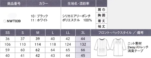 カーシー NWT039 プルオーバー（七分袖） シンプルに、美しく。それでいて生地使いにこだわることで、働く女性の健康をサポートする機能性も兼備。ノワールトップスだからこそ実現する、女性が思い描く理想をカタチにしました。リカバリー効果を発揮する素材で疲れも軽減。1枚でふたつの顔、前後2wayデザイン。シリカ エアリーポンチフルダル糸を使用した透けにくく、吸汗速乾性のあるニット素材。高いストレッチ性とキックバック性により、型崩れしにくくシワにもなりにくいのが特徴。また、シリカナノコロイド加工を施すことによって、人体へエネルギー(熱・刺激)を発生させてリカバリー効果を発揮します。 サイズ／スペック