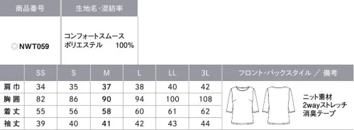 カーシー NWT059 プルオーバー（七分袖） かがんだときも安心の計算された首元デザイン。【COMFORT SMOOTH（コンフォートスムース）】高級感のある表面組織となめらかな肌触りが特長のスムース素材。吸汗速乾性があり、フルダル糸を使用しているので防透性やUVカット効果も備えています。また、抜群のストレッチ性を持ちながら、型くずれもしにくいオリジナル素材です。 サイズ／スペック