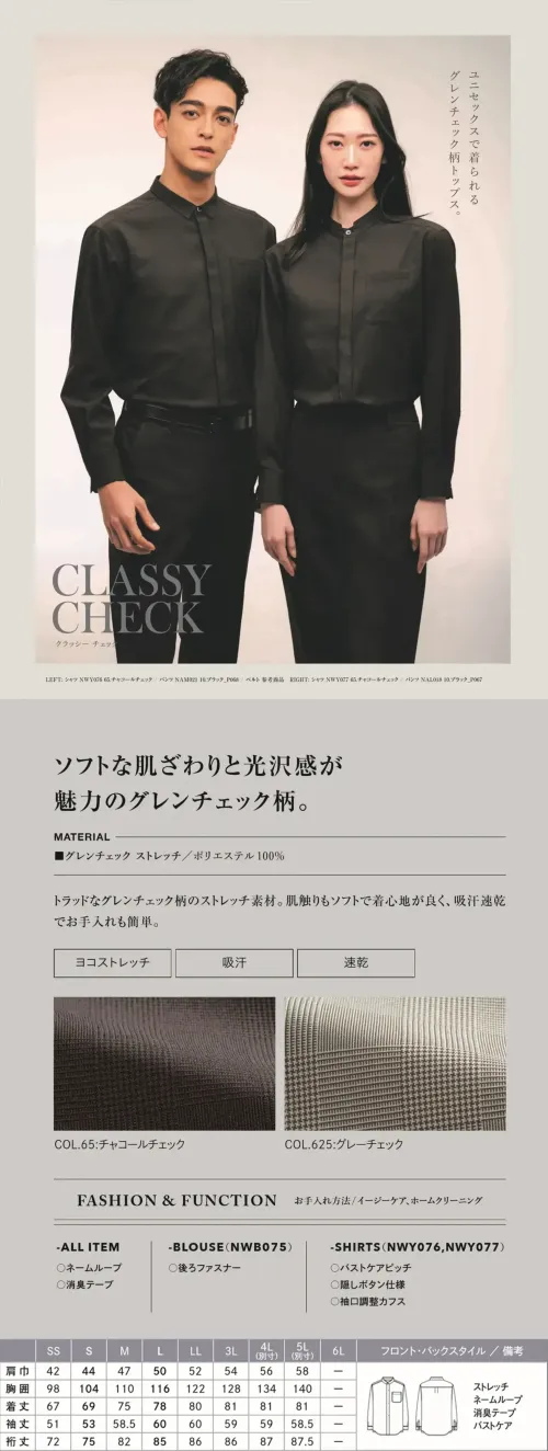 カーシーカシマ NWY077 ユニセックススタンドカラーシャツ（長袖） ユニセックス スタンドカラーシャツ（長袖）NWY077洗練された印象を与えるグレンチェック柄のユニセックス対応シャツ。NWY077は、フォーマルな場にも映えるスタンドカラーデザインで、現場の美しさと快適さを両立します。特徴・ソフトな肌ざわりと上品な光沢感・吸汗速乾機能で汗をかいてもさらりとした着用感をキープ・さりげない柄が上品なグレンチェックで、高級感と親しみやすさを演出・ユニセックス対応設計で、ペア・チームコーディネートにも最適・スタンドカラーがきちんと感を出しつつ、襟元はすっきり・長袖デザインで通年着用に対応仕様・品番:NWY077・商品名:ユニセックス スタンドカラーシャツ（長袖）・カラー:チャコールチェック、グレーチェック・サイズ:S、SS、M、L、LL、3L、4L、5L・デザイン:ユニセックス、スタンドカラー、長袖、グレンチェック柄※4L、5Lは受注生産になります。※受注生産品につきましては、ご注文後のキャンセル、返品及び他の商品との交換、色・サイズ交換が出来ませんのでご注意ください。※受注生産品のお支払い方法は、前払いにて承り、ご入金確認後の手配となります。 サイズ／スペック