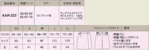 カーシー（アムスネット） AAR-223 ラップキュロット ブラック×ストライプ柄は相性抜群の組み合わせ。ウエスト脇ゴムでラクチン。ボトムに入れたシャツも飛び出しにくいすべり止めが付いています。 サイズ／スペック