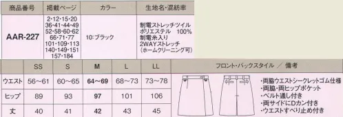 カーシー（アムスネット） AAR-227 ラップキュロット “美しい立ち姿にハニーフラッシュ！” 秀逸シルエットでスタイルUP。その名もキューティー美形キュロット。シンプルなディテールですっきりした印象を与えます。キュロットのアクティブさと、スカートの女性らしさを両立させました。ウエストは特許取得のシークレットゴム仕様。体型を着にせずに着用できます。なくしたくない鍵などは、Dカンで大切に保管。収納に便利な後ろポケットは、ヒップアップの視覚効果も。アクティブに動いても制電防止でパチパチしないので快適です。 サイズ／スペック