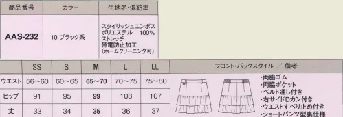 カーシー（アムスネット） AAS-232 スカート（ブラック系） ●Dカン付き:いつでも鍵等を持ち運べるDカン付き。紛失の心配もありません。 ●ウエスト脇ゴム:ウエスト脇ゴム仕様で、長時間の着用でも快適な着心地。 ●両脇ポケット:使いやすいシームポケット。 ●ウエストすべり止め:ボトムに入れたシャツも飛び出しにくいすべり止め付き。 ●ポケット:無線なども収納できる深めのポケット。 ●スカート裏地部分:スカートの内側はショートパンツ型の裏地付きなので、動きやすくて安心。※「MSサイズ」は、販売を終了致しました。  サイズ／スペック