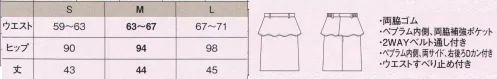 カーシー（アムスネット） AAS-254 スカート GLAMOUROUS STRIPE series. シンプルでありながら2段で構成したぺプラムがポイントのジャケットにもベストにも合うデザインのスカート。ラメストライプをベースに無地の黒を配色使いしかっこよく素敵に。丈夫な両脇ポケット:ポケットの底を布で2重補強。カギ等での摩擦や重さに強い仕様です。使いやすい3箇所Dカン:ぺプラムの内側には、前に2つ、右後ろに1つの計3つのDカン付きで、防犯対策もバッチリ！Wベルト通し&ウエストすべり止め:ベルトの太さによって通す位置を選び、細いナローベルトなら内側に通すことで、きれいにセットできます。また内側にはシャツのふき出しを防ぐ、すべり止め付きです。 サイズ／スペック