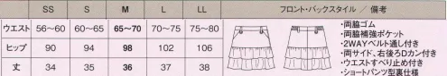 カーシー（アムスネット） AAS-284 スカート アムスネットだから実現！リュクスな心象はそのままに。洗濯耐久性×デザイン「工業洗濯対応アイテム」Debut！スタイリッシュでキュートな雰囲気を演出する二段フリルのテイアードスカート。ショートパンツ型の裏地:短いスカートでも安心して働けるよう計算されたデザイン。Wベルト通し&ウエストすべり止め:ベルトの太さによって通す位置を選び、細いナローベルトなら内側に通すことで、きれいにセットできます。また、内側にはシャツのふき出しを防ぐ、すべり止め付きです。丈夫な両脇ポケット&3ヶ所Dカン:ポケットの底を布で2重補強。カギ等での摩擦や重さに強い仕様です。前に2つ、右後ろに1つの計3つのDカン付きで、防犯対策もバッチリ！ サイズ／スペック